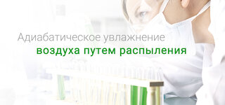 Адиабатическое увлажнение воздуха путем распыления
